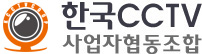 한국 cctv 사업자협동조합